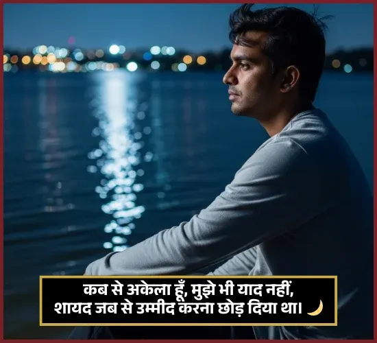 Alone Shayari