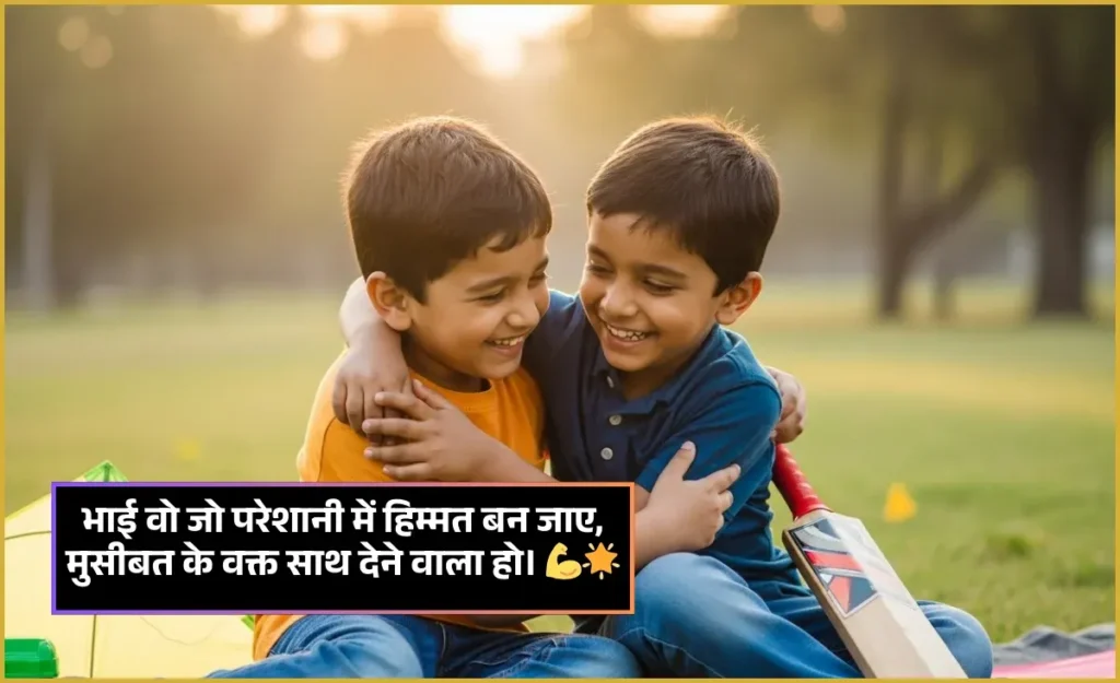 Bhai Ke Liye Shayari