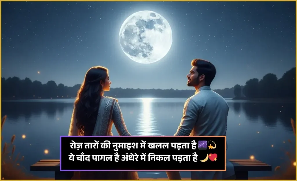 Chand Shayari