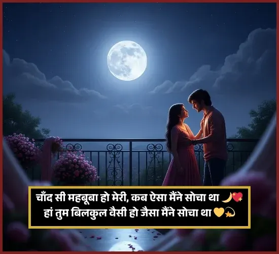 Chand Shayari Love