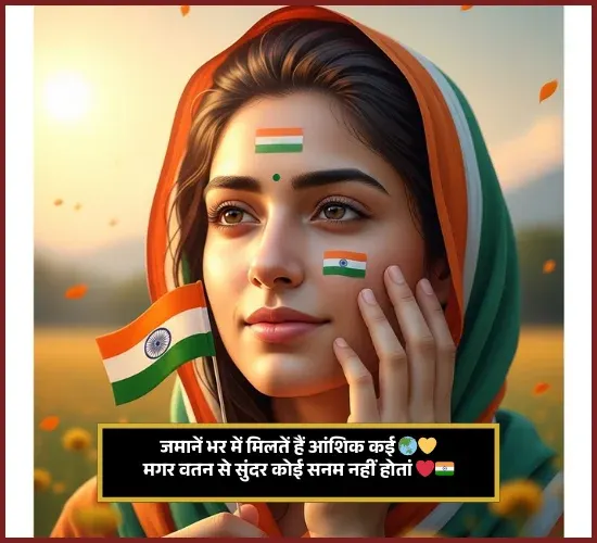 Desh Bhakti Shayari 26 January Desh Bhakti Shayari 26 January