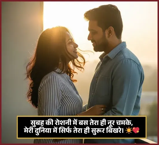 Good Morning Shayari for Gf