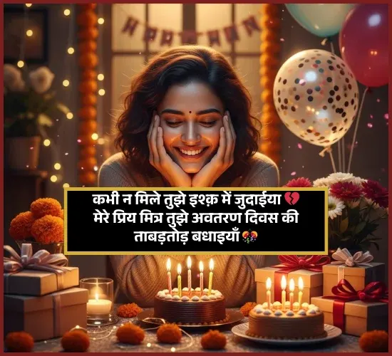 Heart Touching Birthday Shayari Heart Touching Birthday Shayari