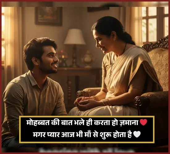 Love Maa Ke Liye Shayari