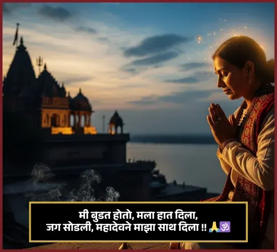 Mahadev Shayari Marathi