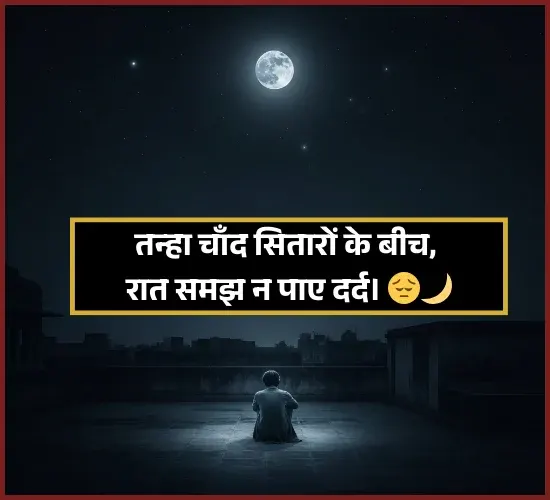 Moon Shayari