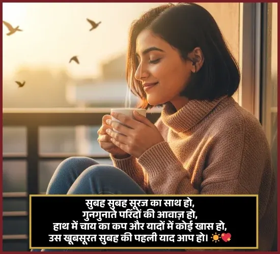 Romantic Good Morning Shayari