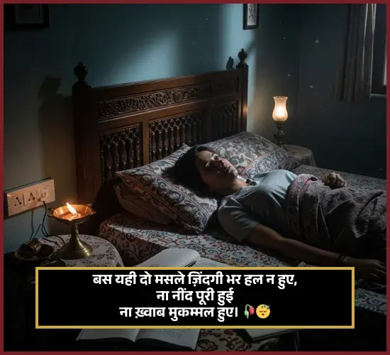 Sleep Shayari