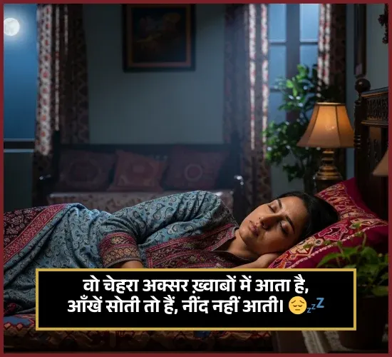 Sleep Shayari in Hindi