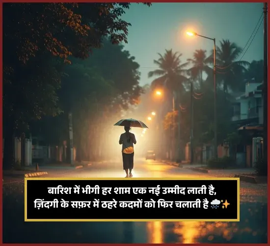 Barish Shayari 2 Line