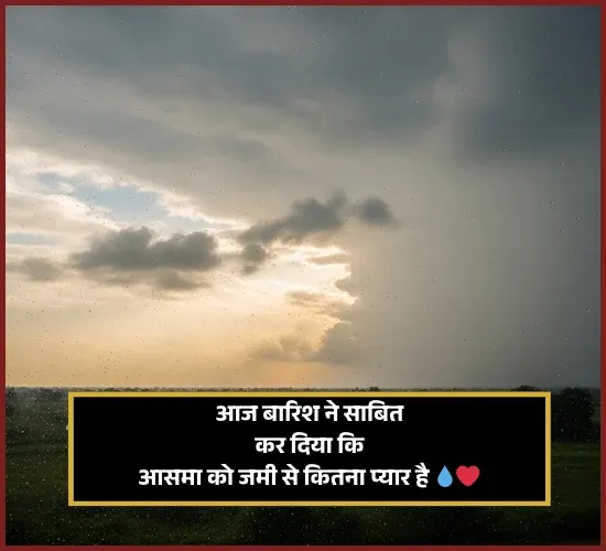 Barish Shayari in Hindi