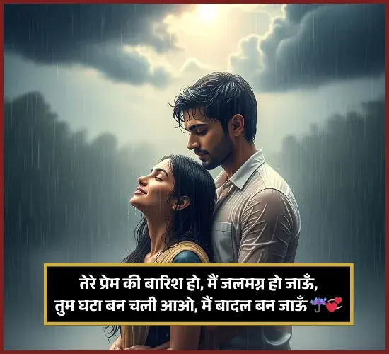 Barish Shayari Love