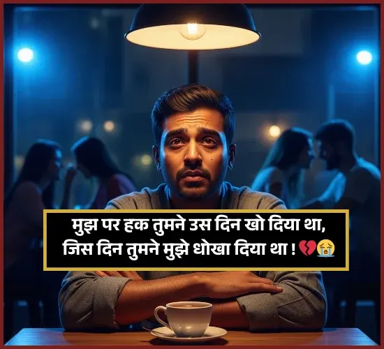 Bharosa Rishte Dhoka Shayari