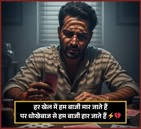 Dhoka Shayari in Hindi