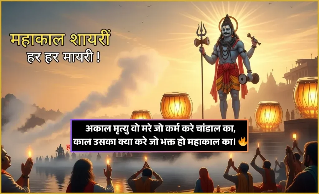Mahakal Shayari