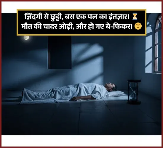 Maut Shayari in Hindi Maut Shayari in Hindi