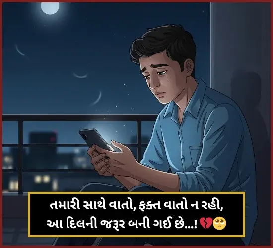 Miss You Shayari Gujarati