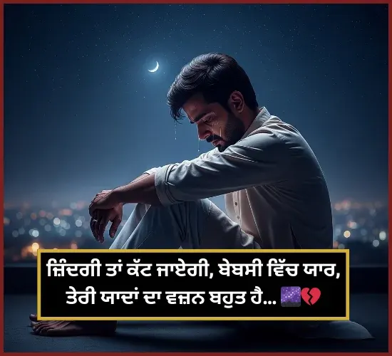 Punjabi Sad Shayari on Life